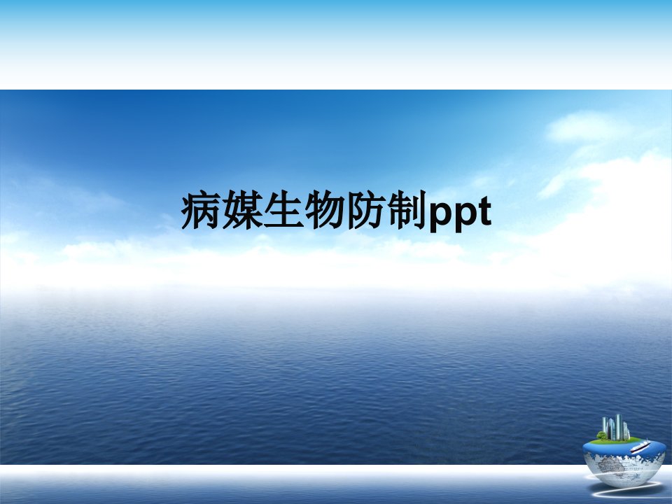 病媒生物防制ppt演示文稿课件