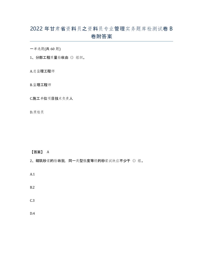 2022年甘肃省资料员之资料员专业管理实务题库检测试卷B卷附答案