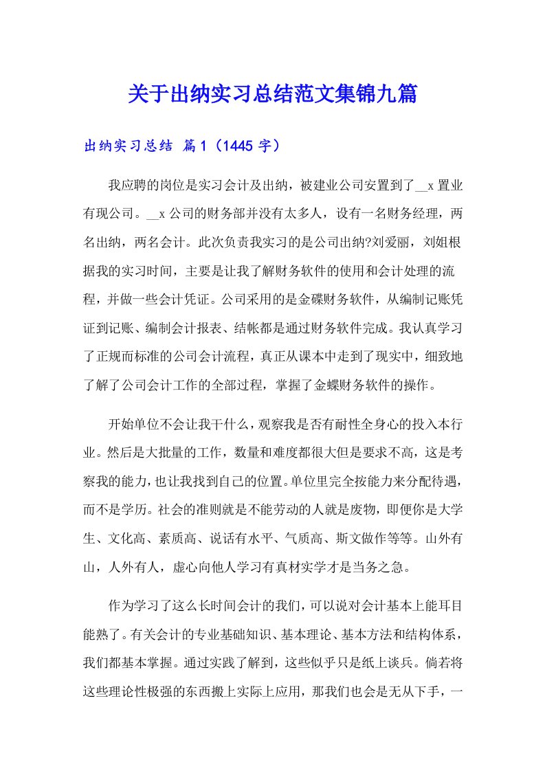 关于出纳实习总结范文集锦九篇