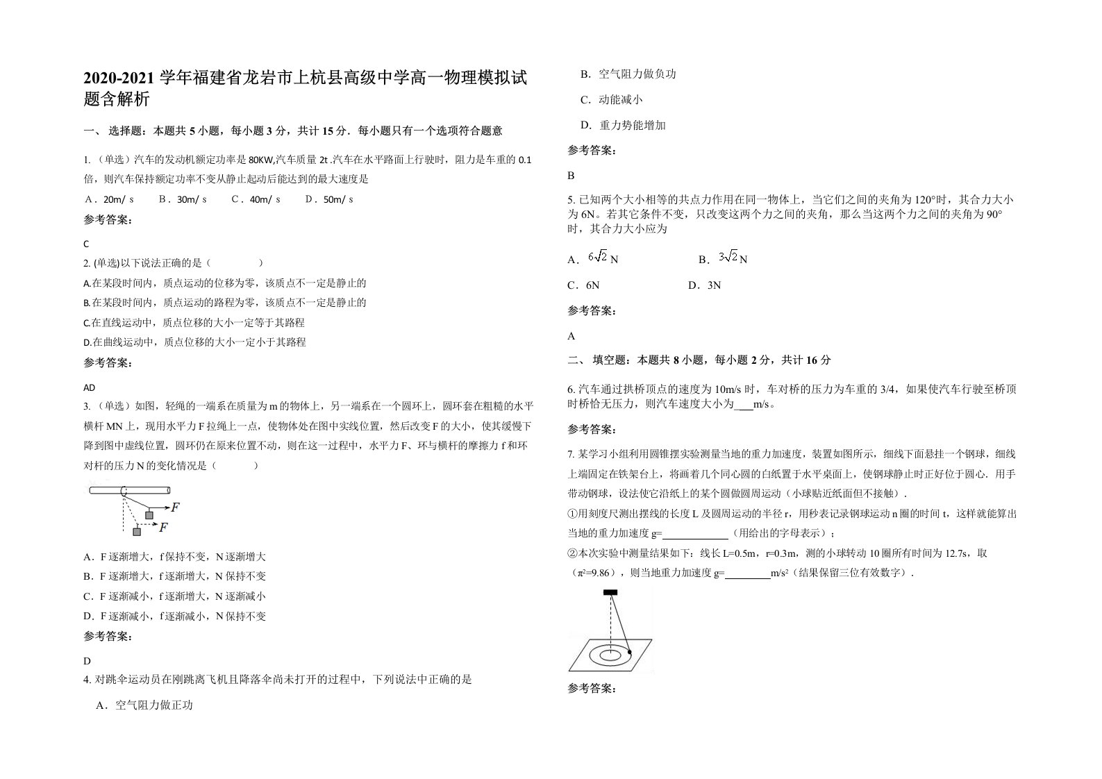 2020-2021学年福建省龙岩市上杭县高级中学高一物理模拟试题含解析