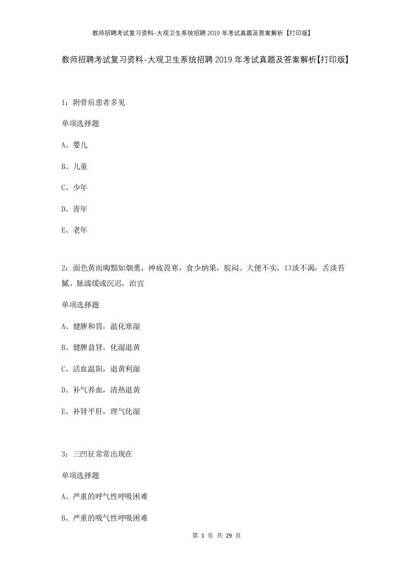 教师招聘考试复习资料-大观卫生系统招聘2019年考试真题及答案解析打印版_1