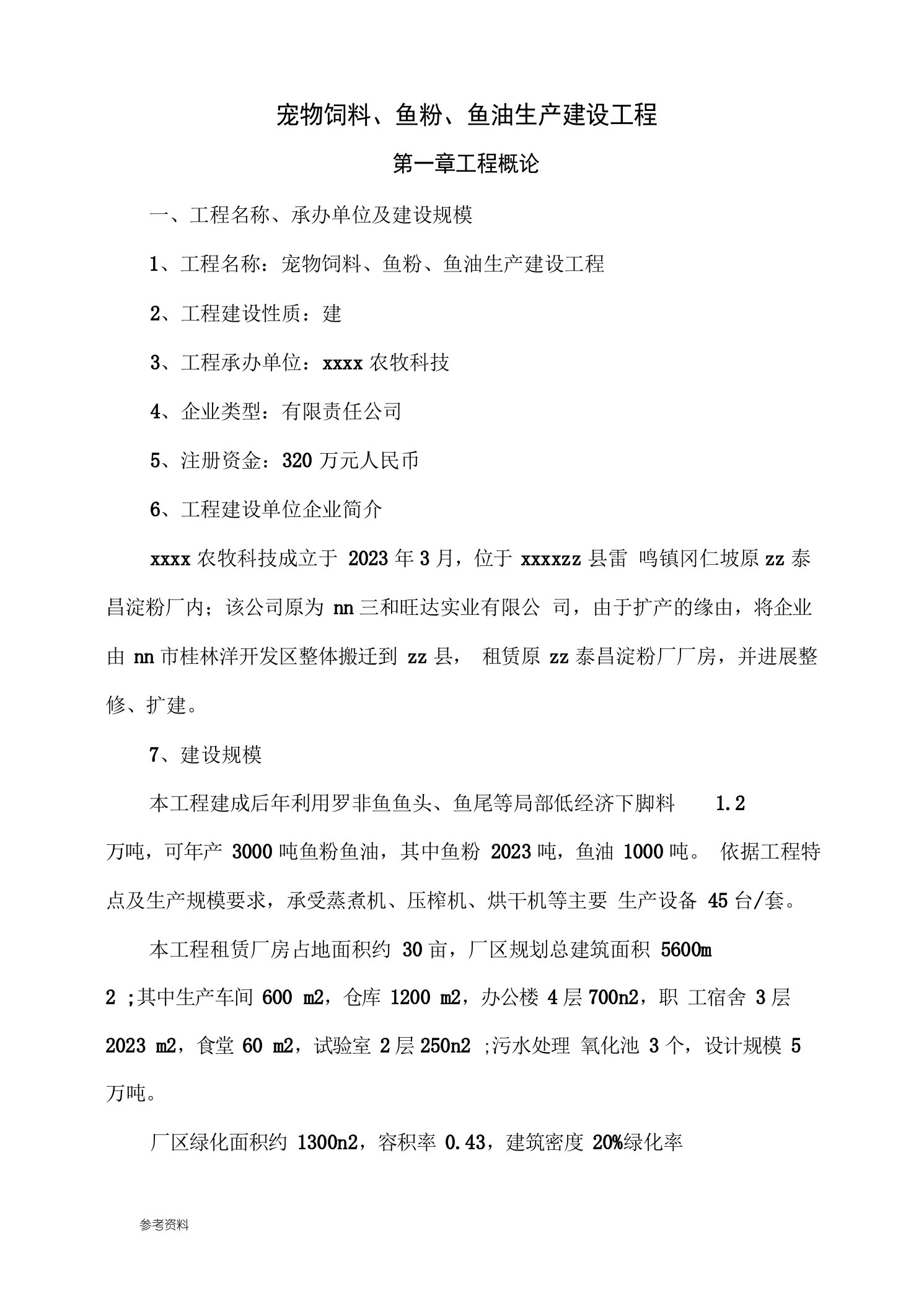 宠物饲料、鱼粉、鱼油生产建设项目可行性实施报告