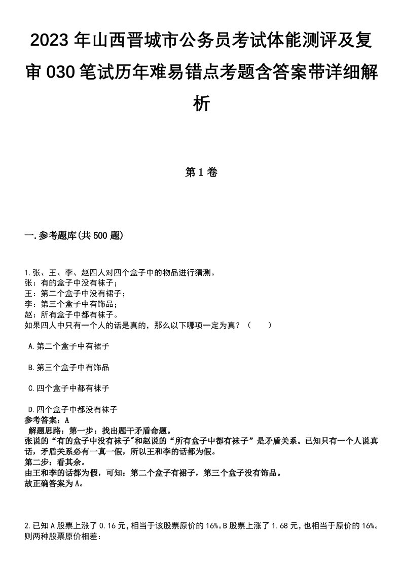 2023年山西晋城市公务员考试体能测评及复审030笔试历年难易错点考题含答案带详细解析[附后]