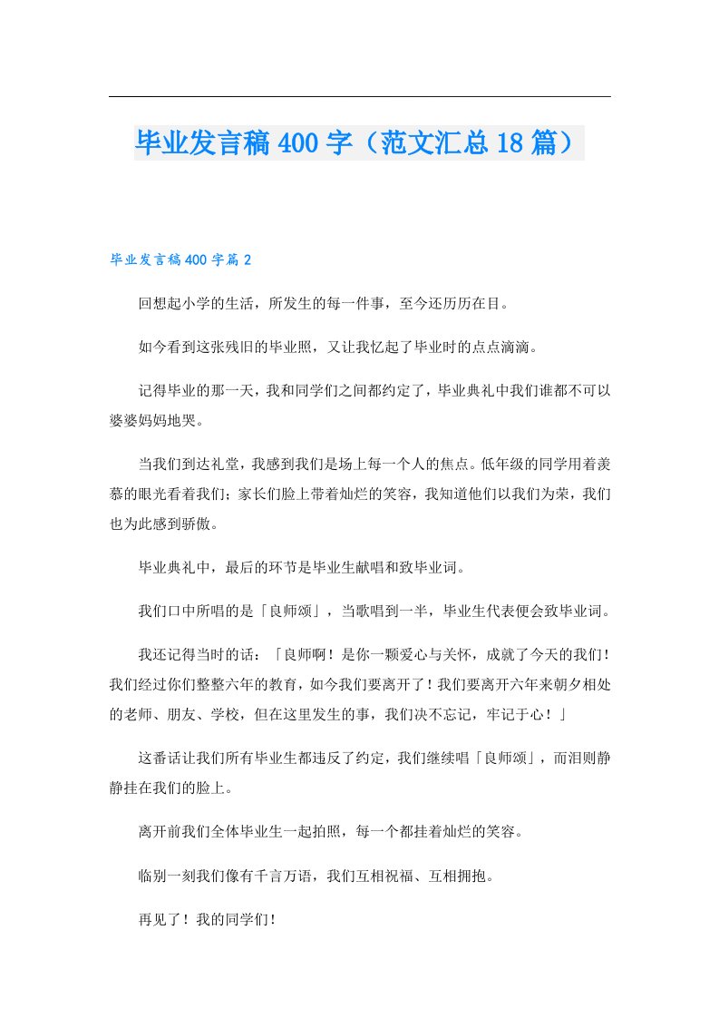 毕业发言稿400字（范文汇总18篇）