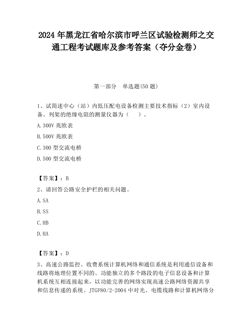 2024年黑龙江省哈尔滨市呼兰区试验检测师之交通工程考试题库及参考答案（夺分金卷）