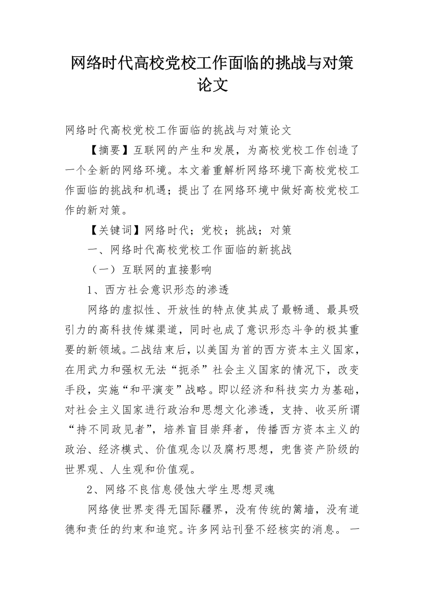 网络时代高校党校工作面临的挑战与对策论文