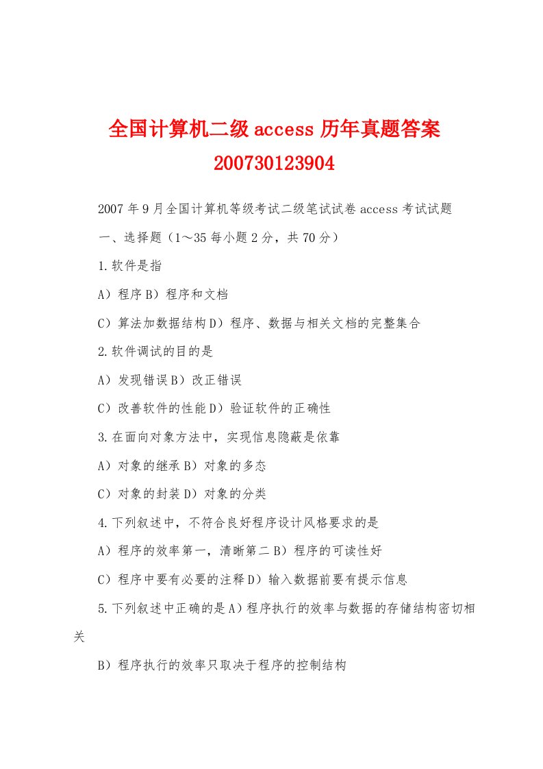 全国计算机二级access历年真题答案