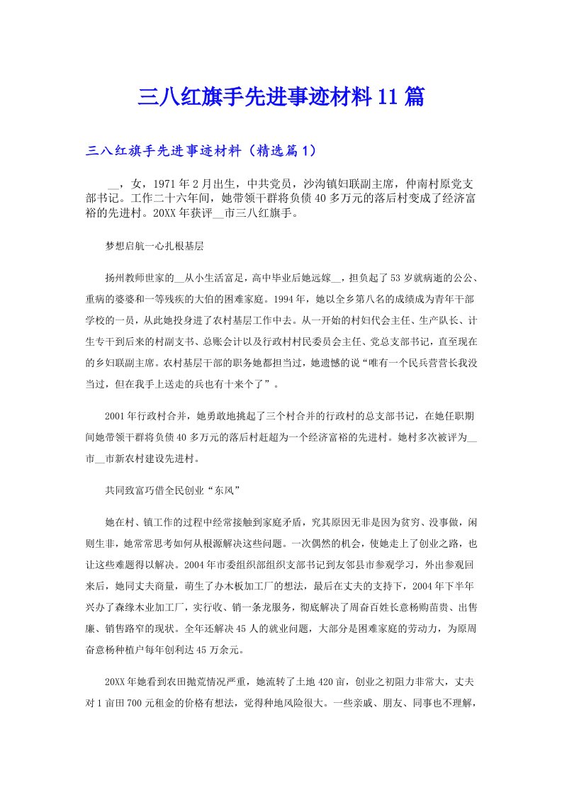 三八红旗手先进事迹材料11篇