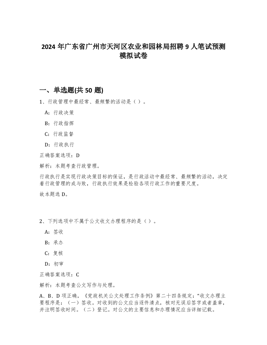 2024年广东省广州市天河区农业和园林局招聘9人笔试预测模拟试卷-17