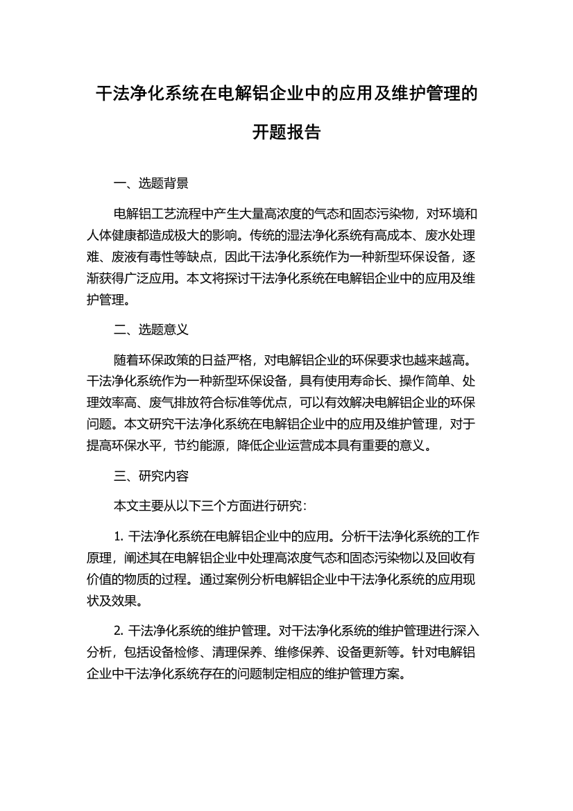 干法净化系统在电解铝企业中的应用及维护管理的开题报告