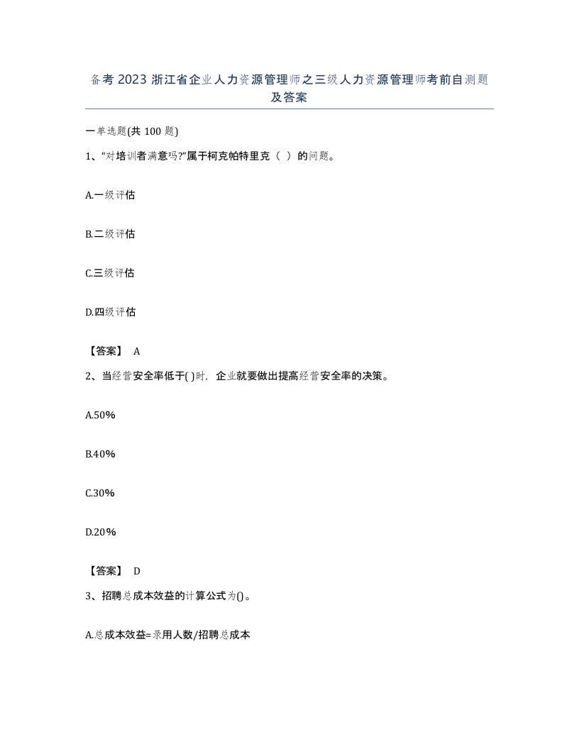 备考2023浙江省企业人力资源管理师之三级人力资源管理师考前自测题及答案