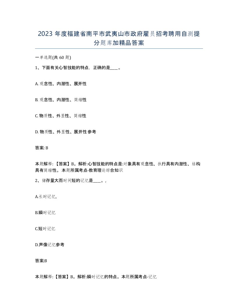 2023年度福建省南平市武夷山市政府雇员招考聘用自测提分题库加答案