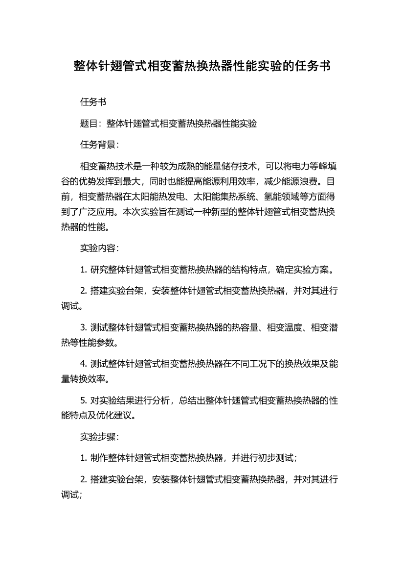 整体针翅管式相变蓄热换热器性能实验的任务书