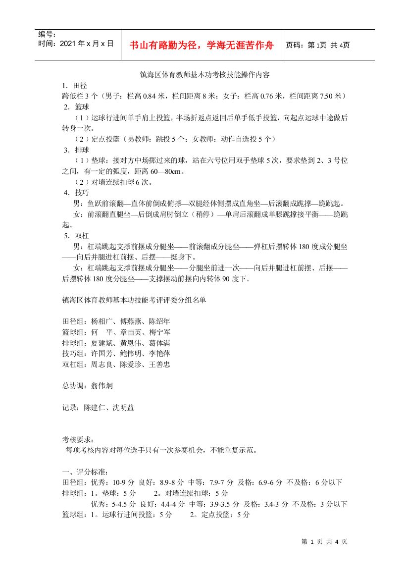 镇海区体育教师基本功考核技能操作内容