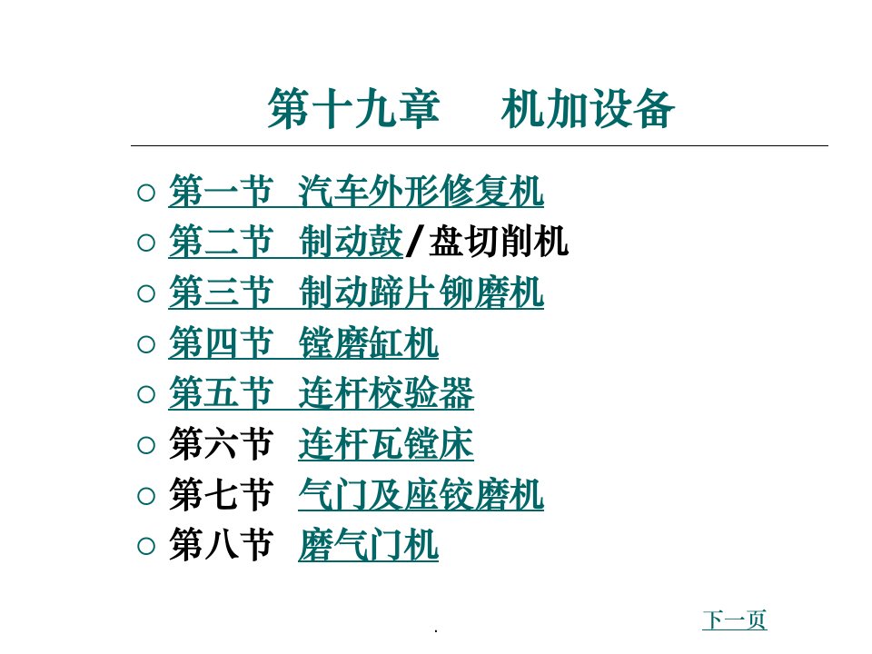 汽车维修技术-第十九章ppt课件