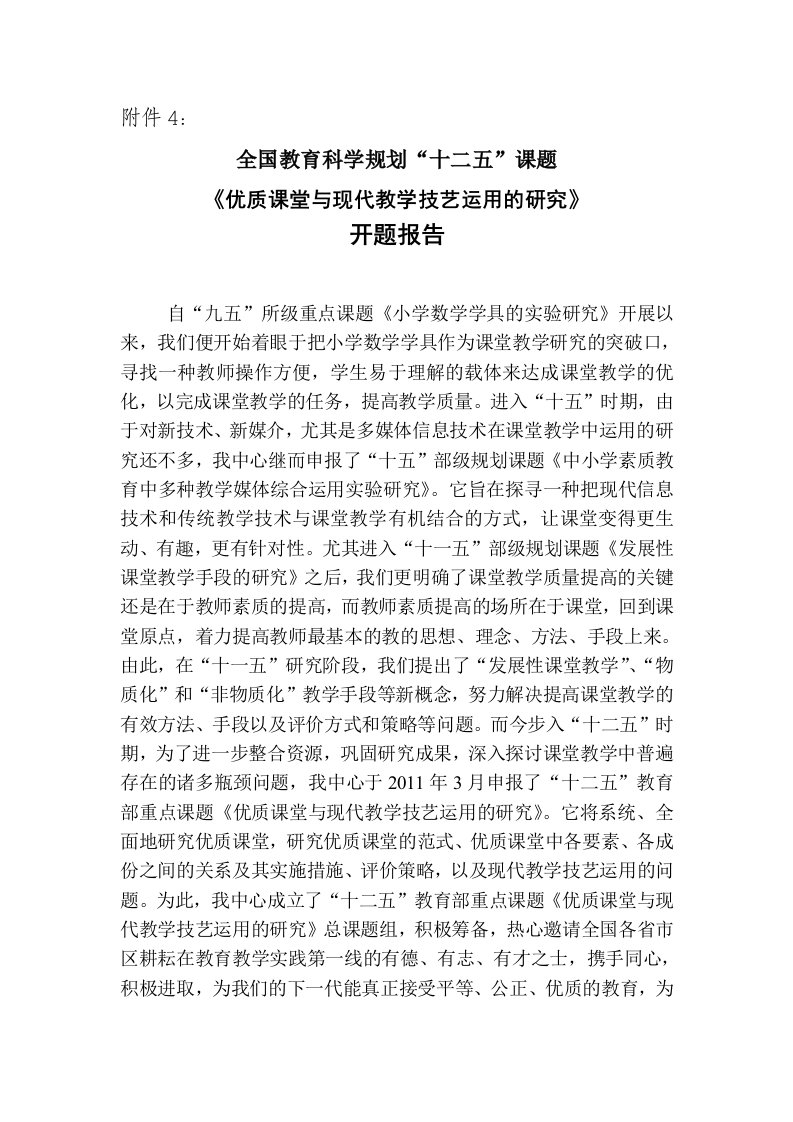 1、《全国教育科学规划“十二五”课题《优质课堂与现代教学技艺运用的研究》开题报告》