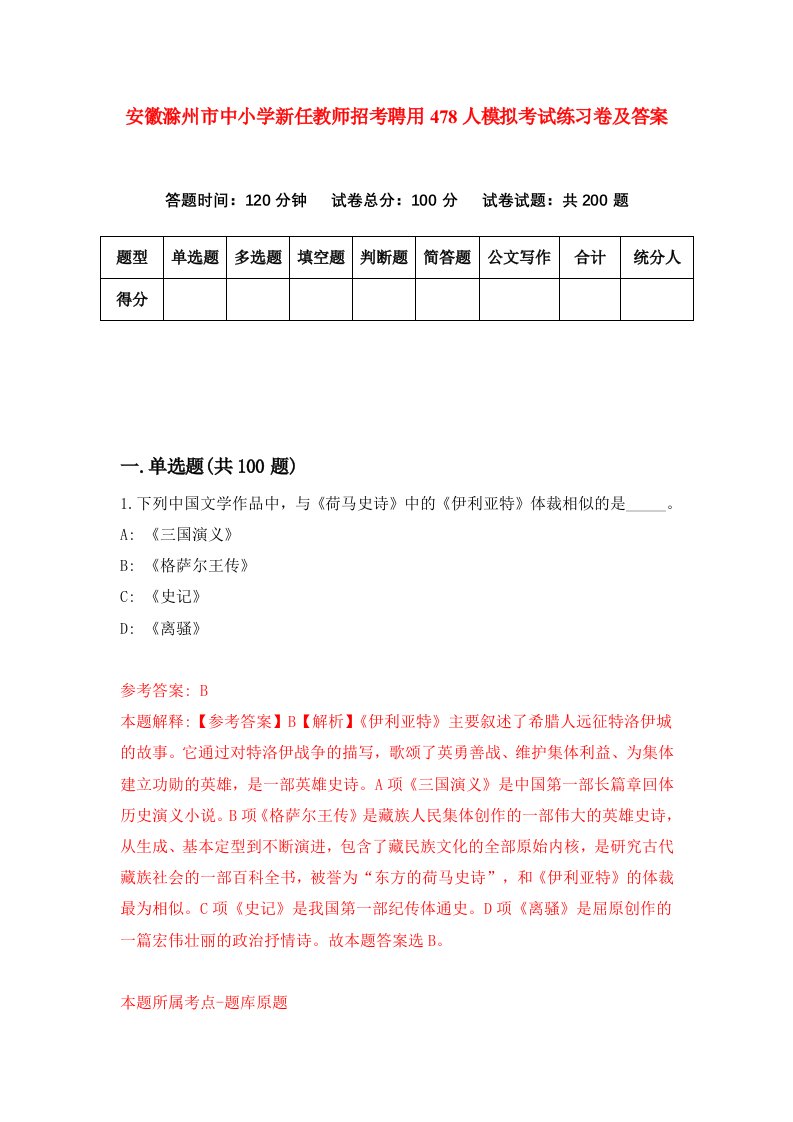 安徽滁州市中小学新任教师招考聘用478人模拟考试练习卷及答案第4期