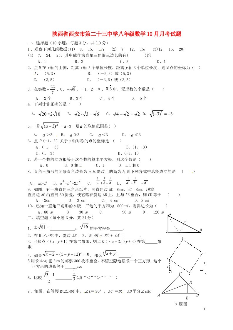 陕西省西安市第二十三中学八级数学10月月考试题（无答案）