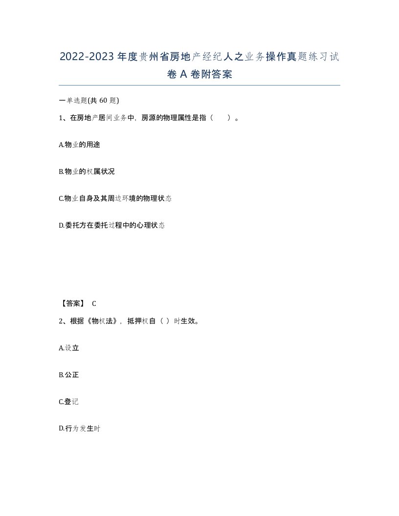 2022-2023年度贵州省房地产经纪人之业务操作真题练习试卷A卷附答案