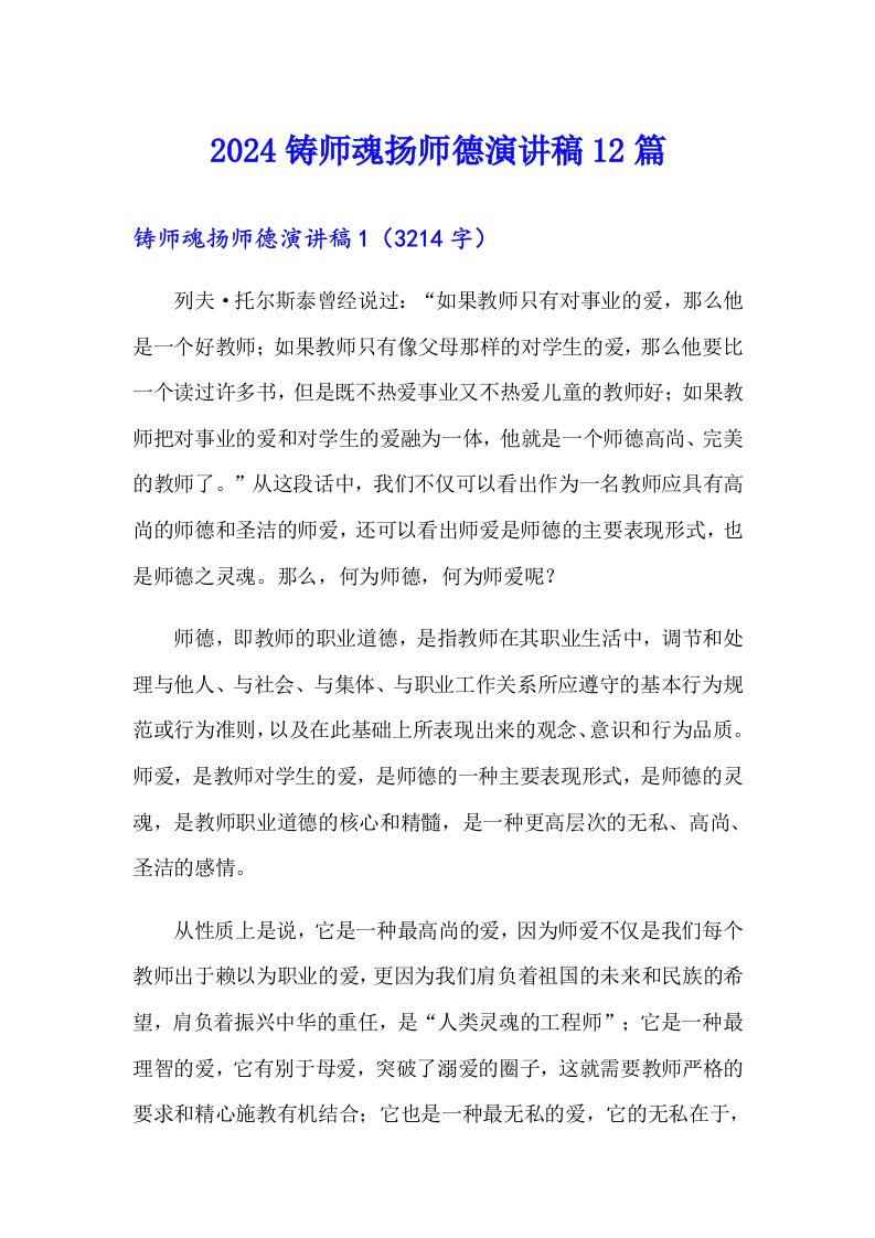 2024铸师魂扬师德演讲稿12篇