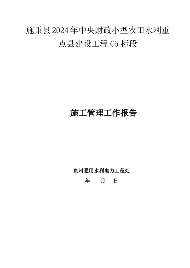 新编白塘水库施工管理工作报告