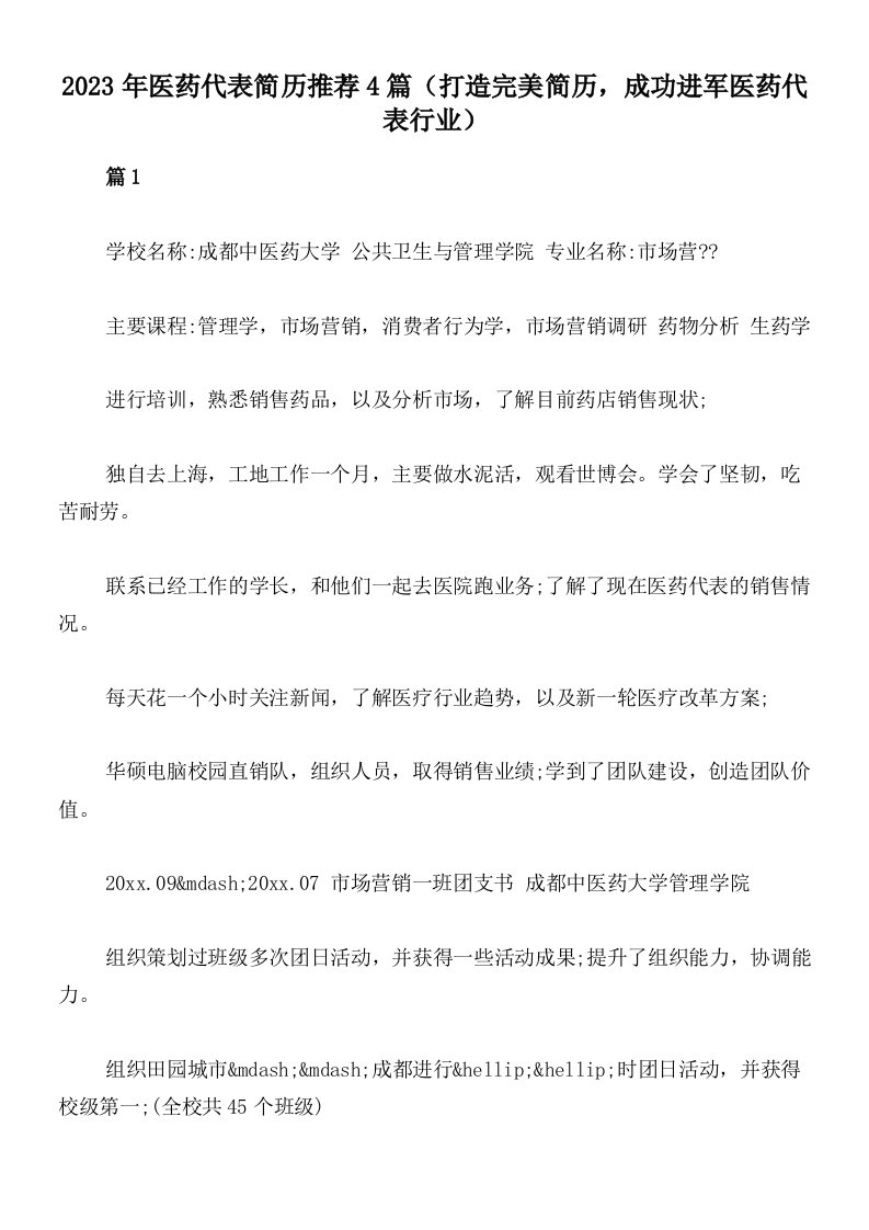 2023年医药代表简历推荐4篇（打造完美简历，成功进军医药代表行业）