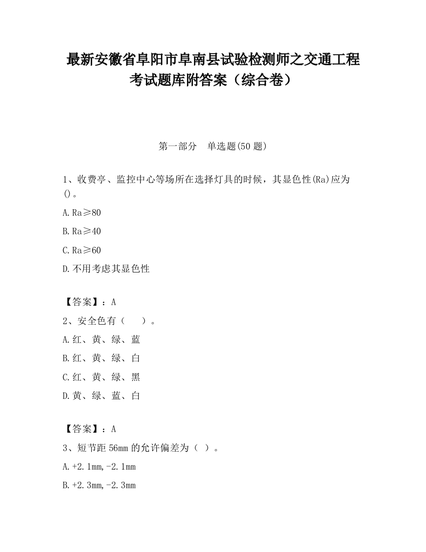 最新安徽省阜阳市阜南县试验检测师之交通工程考试题库附答案（综合卷）