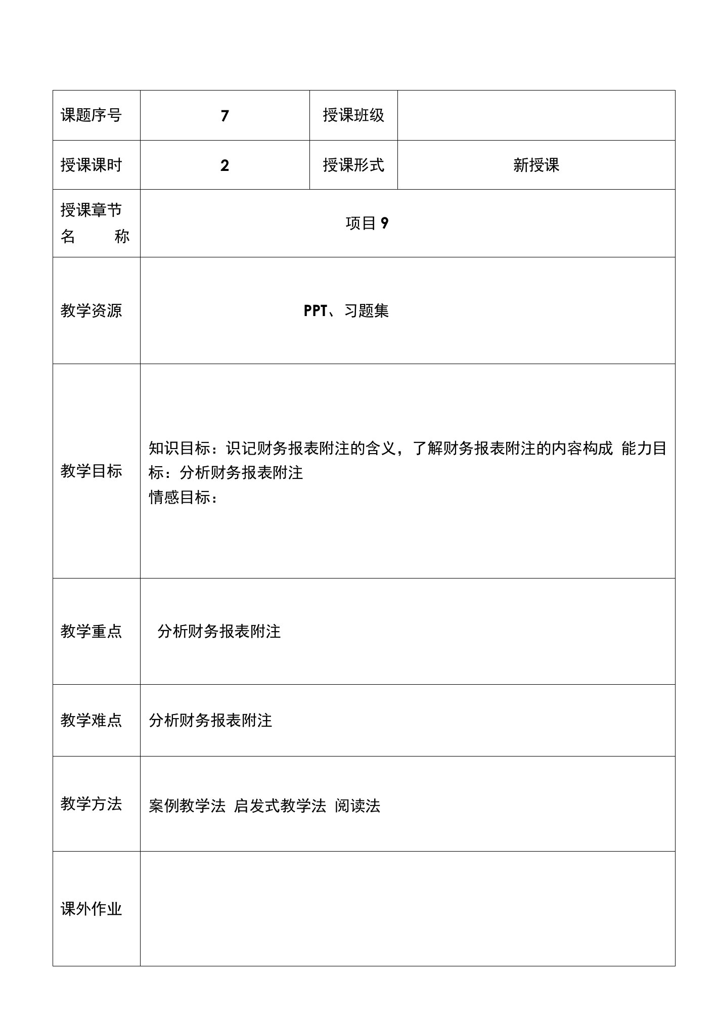 《财务报表分析实务》教案