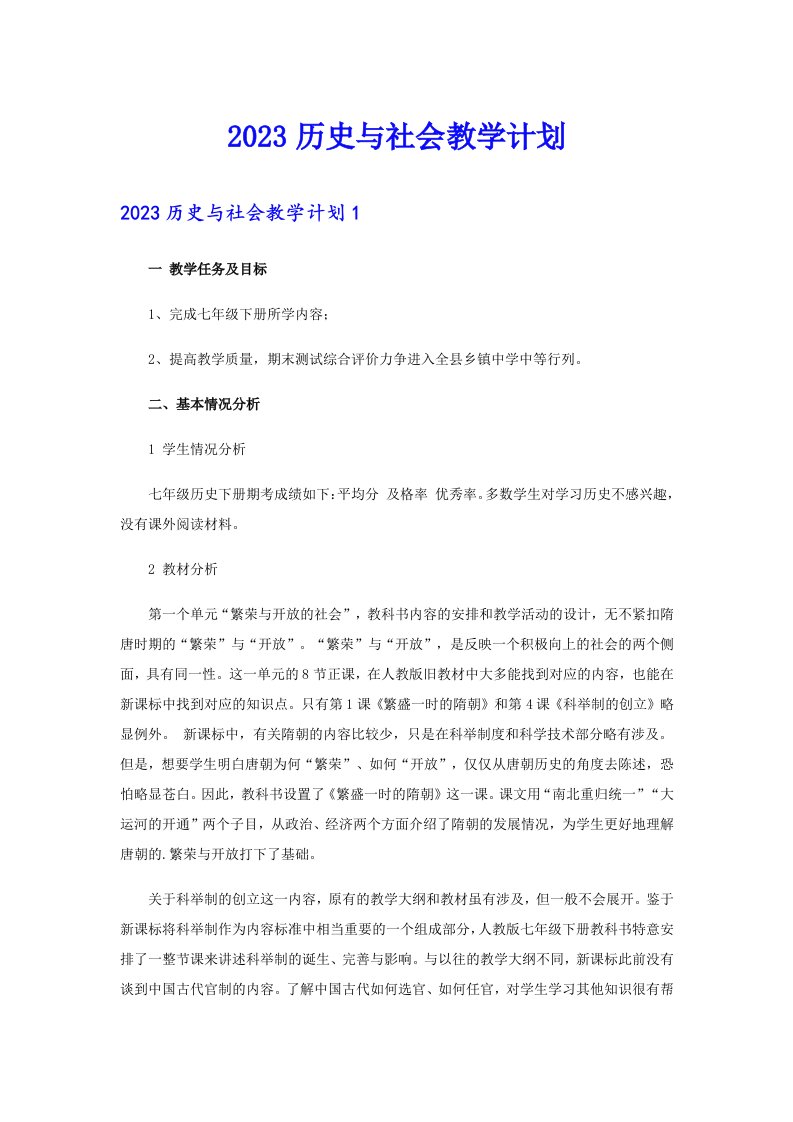 2023历史与社会教学计划（精编）