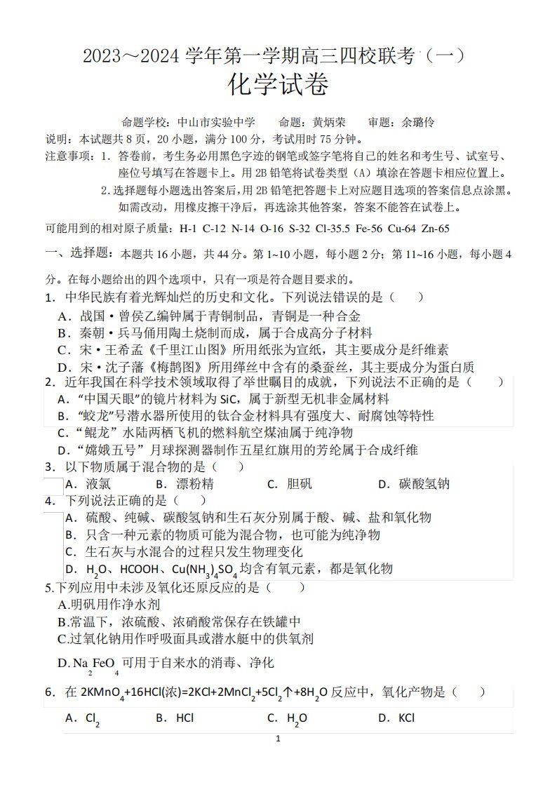 广东省四校联考2023-2024学年高三上学期9月月考化学试题及参考答案7497