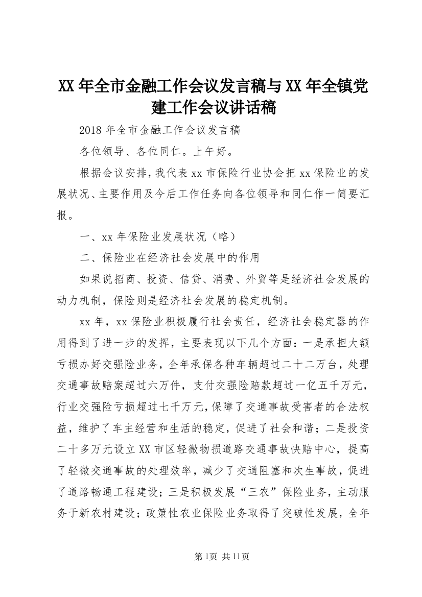 XX年全市金融工作会议发言稿与XX年全镇党建工作会议讲话稿