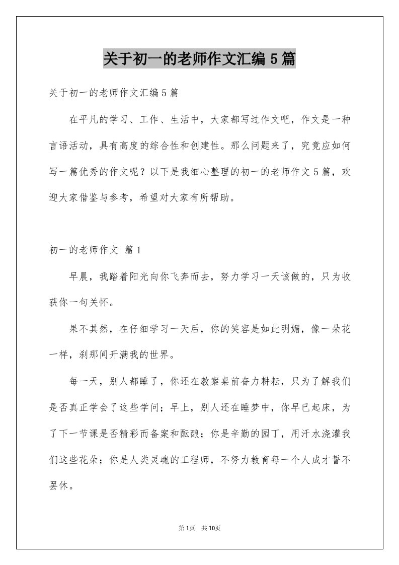 关于初一的老师作文汇编5篇