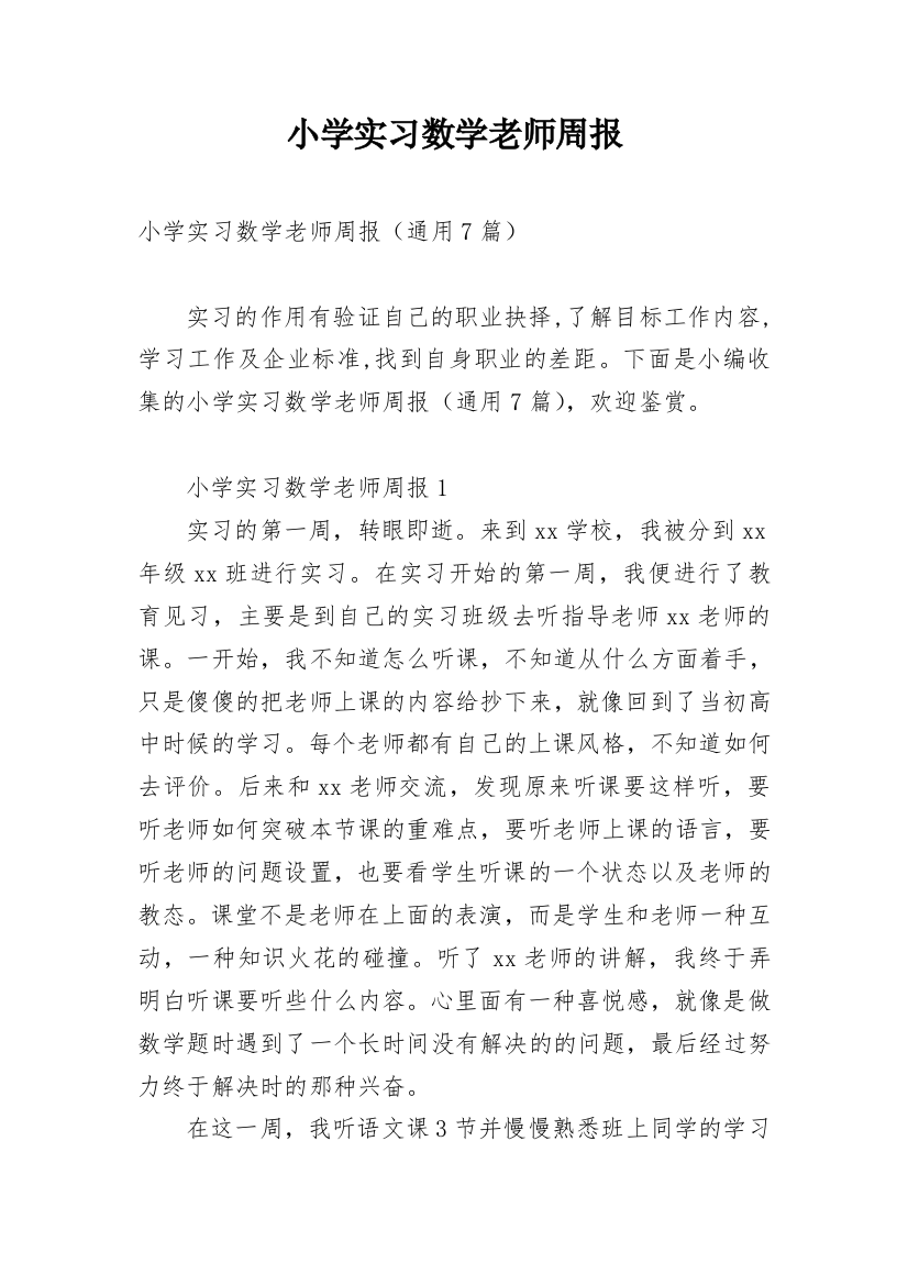 小学实习数学老师周报