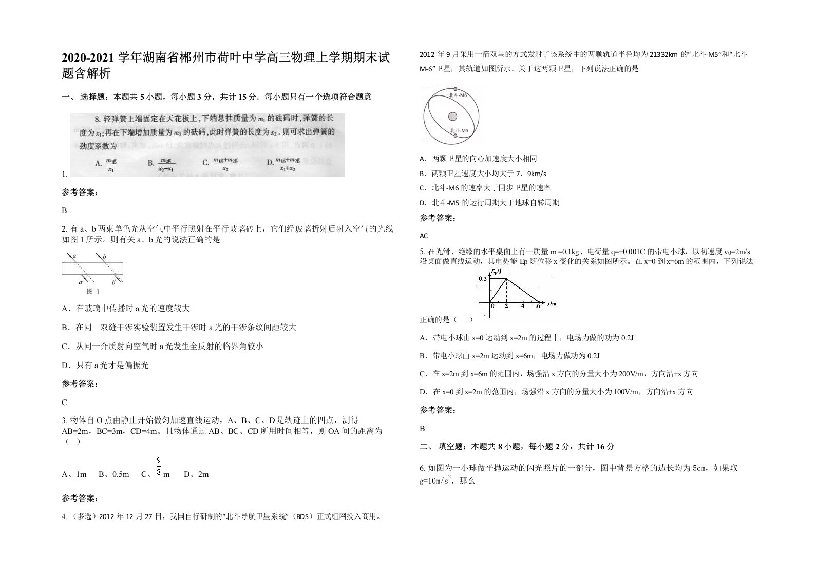 2020-2021学年湖南省郴州市荷叶中学高三物理上学期期末试题含解析