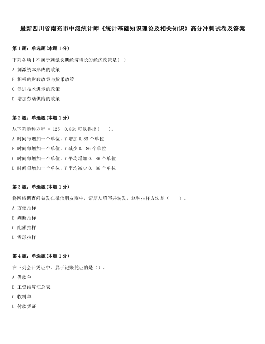 最新四川省南充市中级统计师《统计基础知识理论及相关知识》高分冲刺试卷及答案