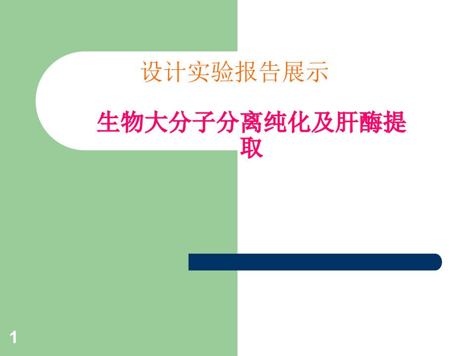 生物大分子分离纯化及肝酶提取