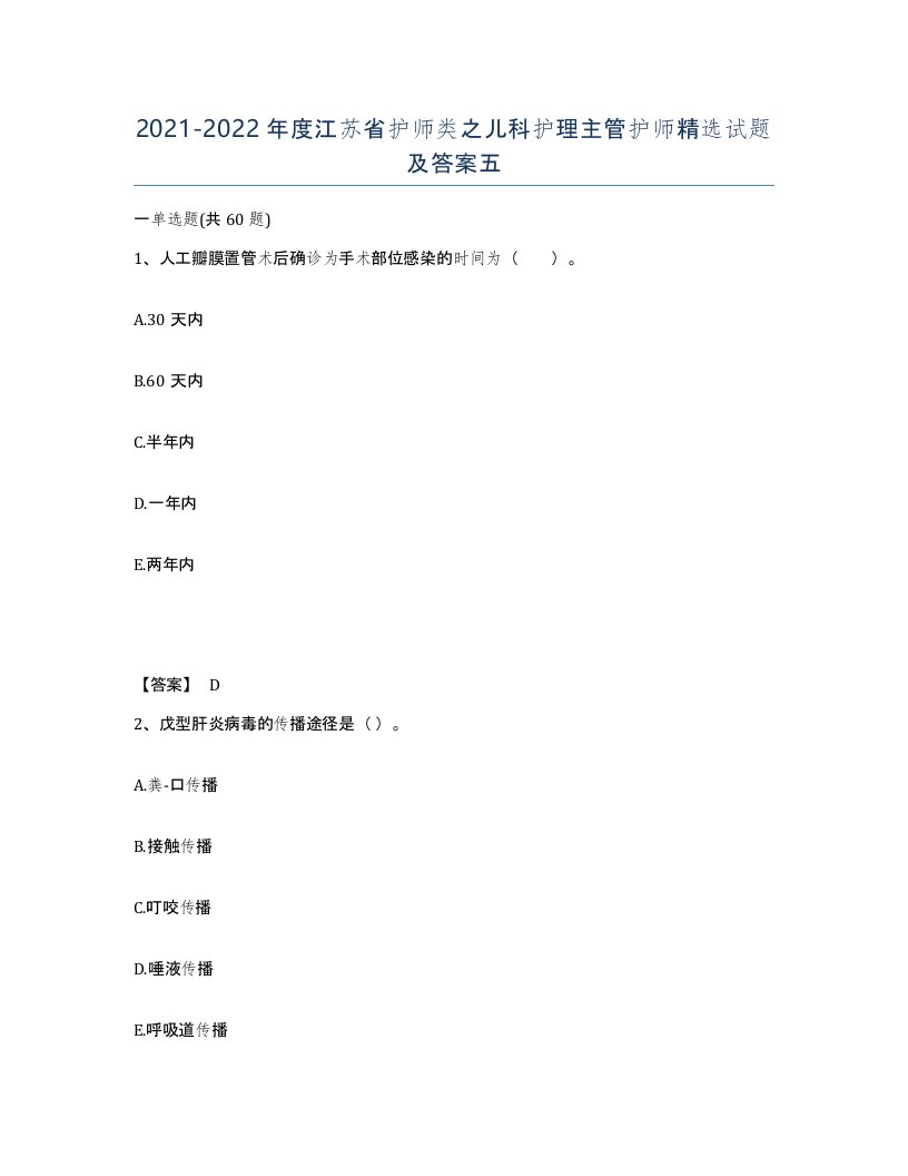 2021-2022年度江苏省护师类之儿科护理主管护师试题及答案五