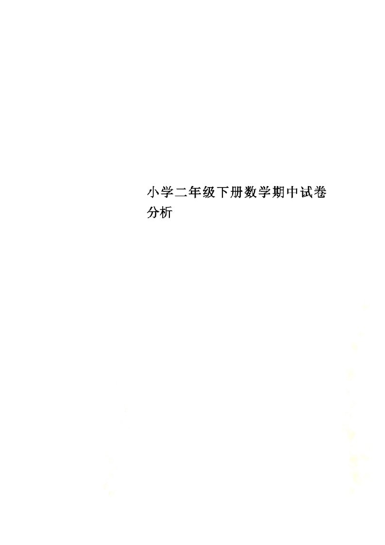 小学二年级下册数学期中试卷分析