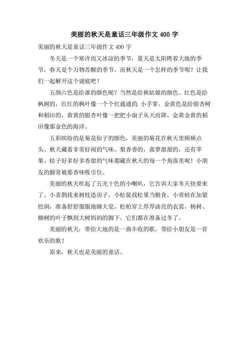 美丽的秋天是童话三年级作文400字