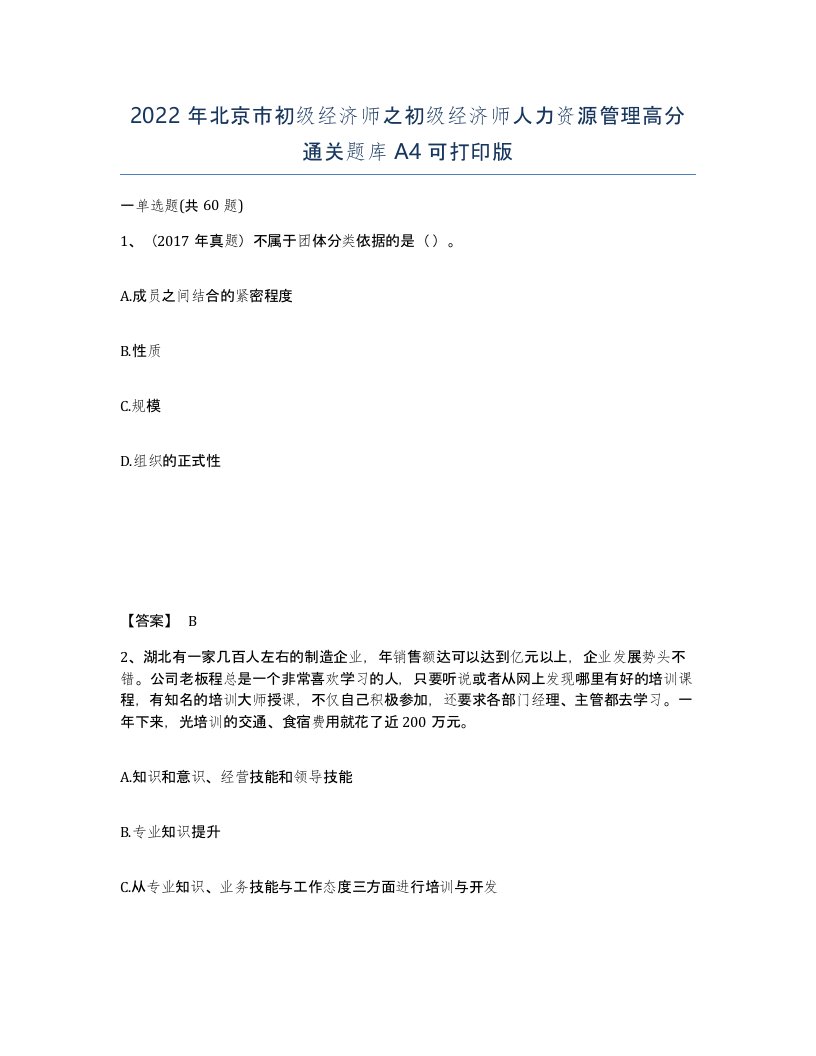 2022年北京市初级经济师之初级经济师人力资源管理高分通关题库A4可打印版