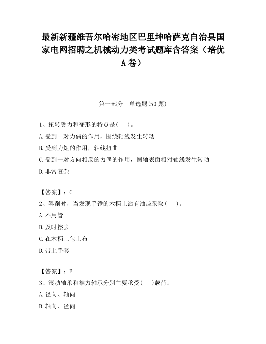 最新新疆维吾尔哈密地区巴里坤哈萨克自治县国家电网招聘之机械动力类考试题库含答案（培优A卷）