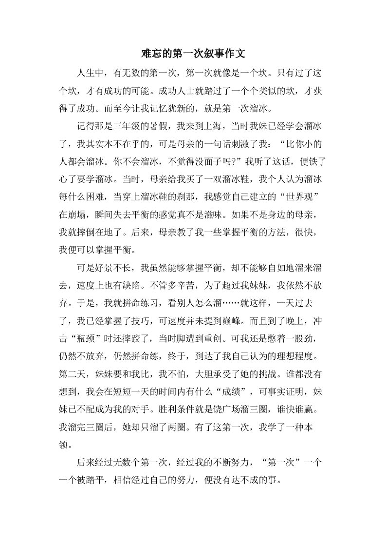 难忘的第一次叙事作文