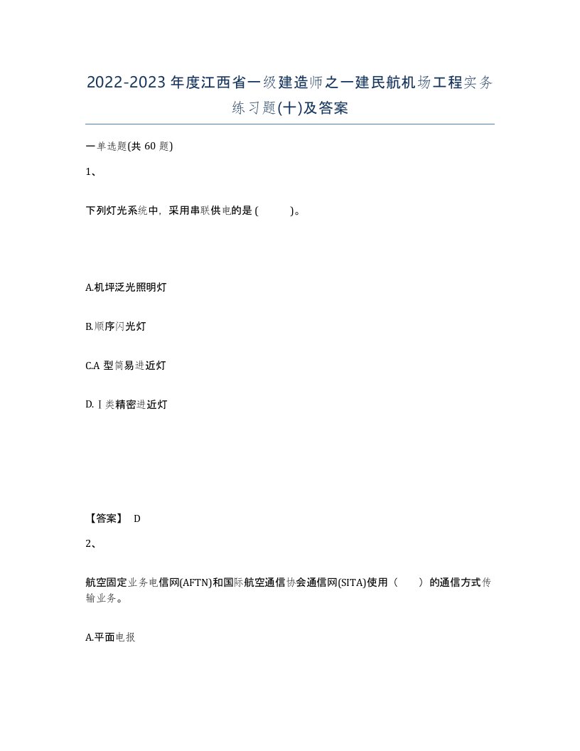 2022-2023年度江西省一级建造师之一建民航机场工程实务练习题十及答案