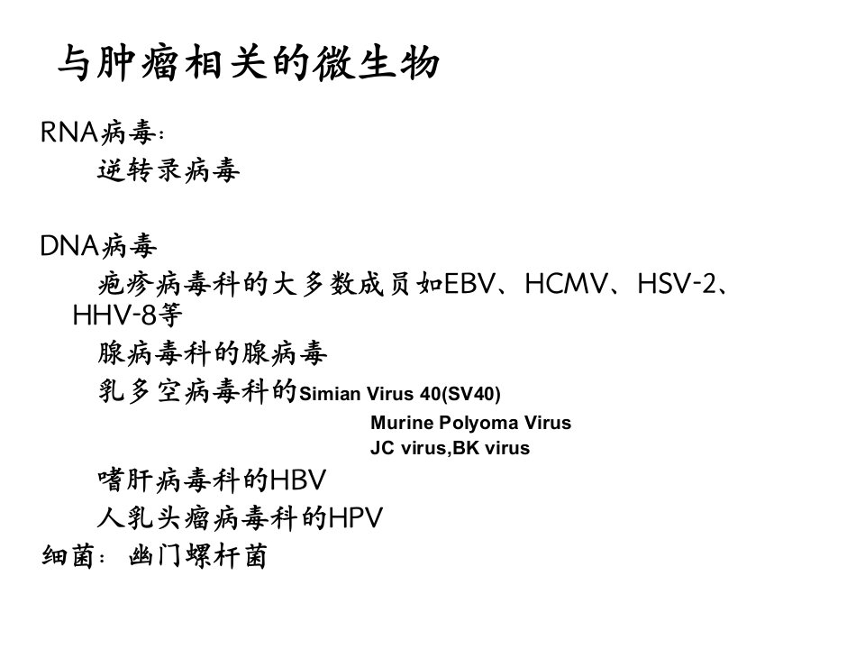 最新微生物与肿瘤PPT课件