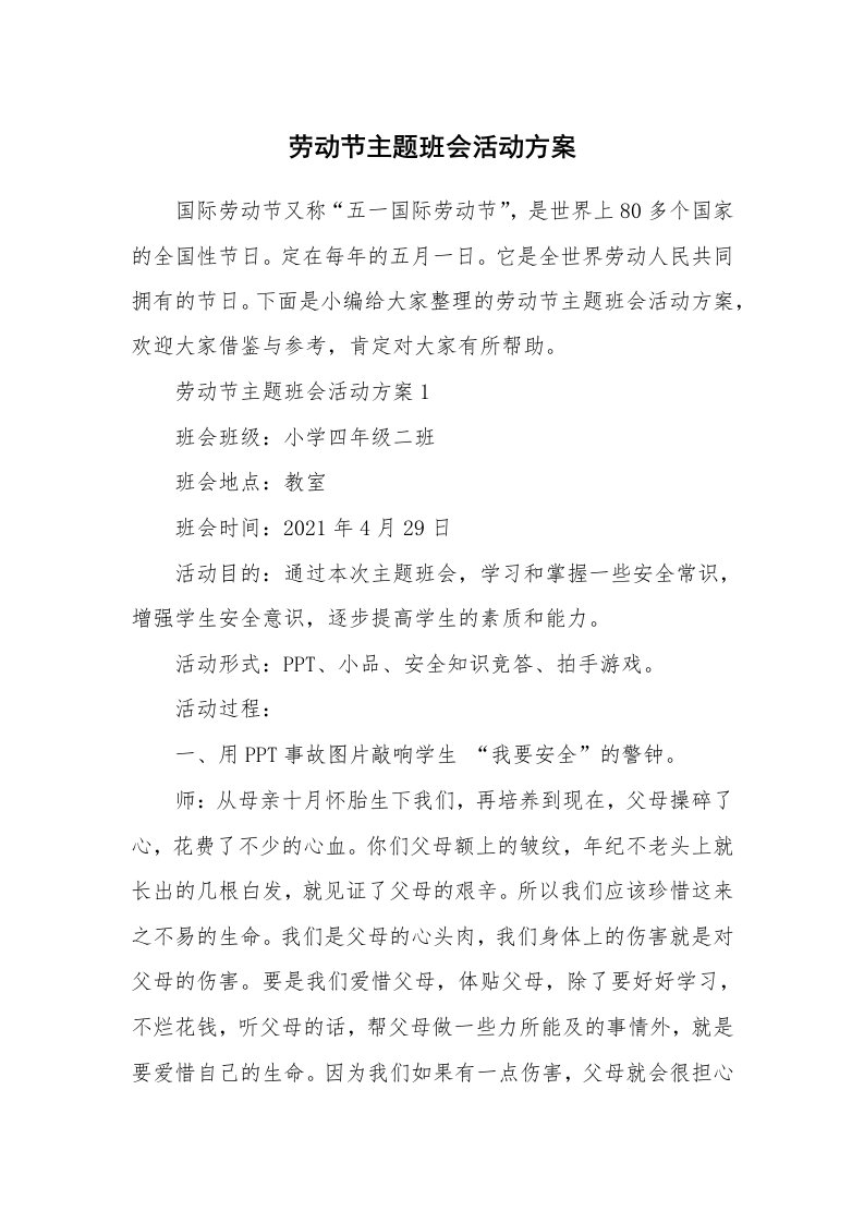 办公文秘_劳动节主题班会活动方案