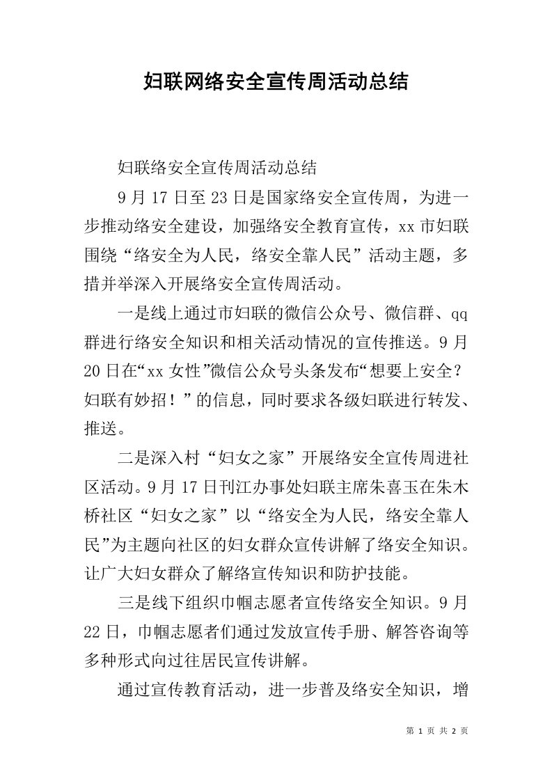 妇联网络安全宣传周活动总结