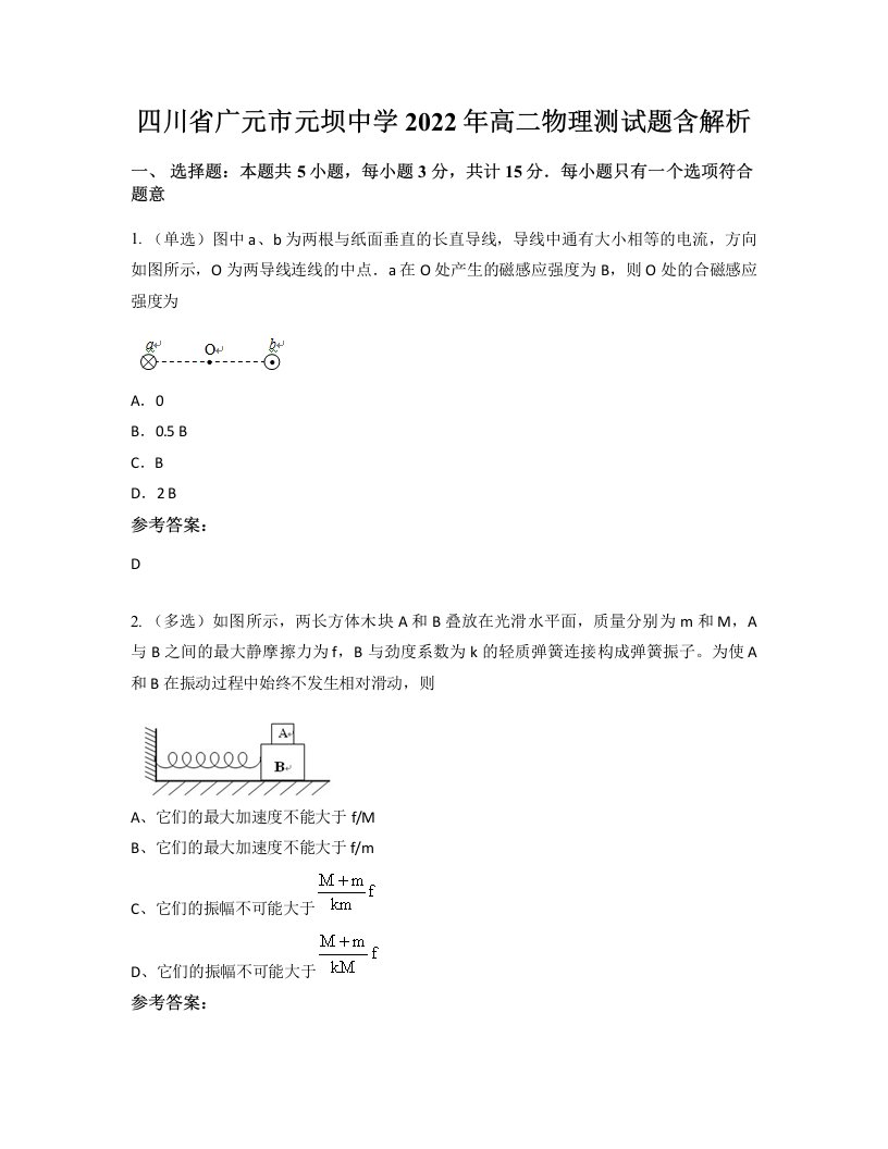 四川省广元市元坝中学2022年高二物理测试题含解析