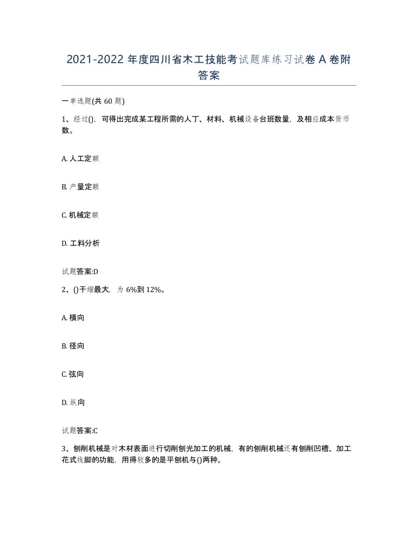 20212022年度四川省木工技能考试题库练习试卷A卷附答案