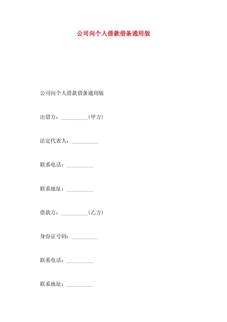 公司向个人借款借条通用版