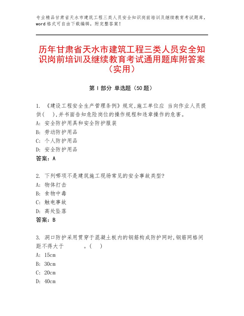 历年甘肃省天水市建筑工程三类人员安全知识岗前培训及继续教育考试通用题库附答案（实用）